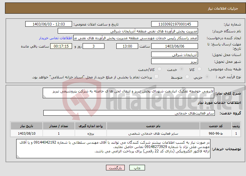 تصویر کوچک آگهی نیاز انتخاب تامین کننده-لایروبی حوضچه تفکیک انبارنفت شهدای پخش تبریز و انتقال لجن ها ی حاصله به شرکت پتروشیمی تبریز