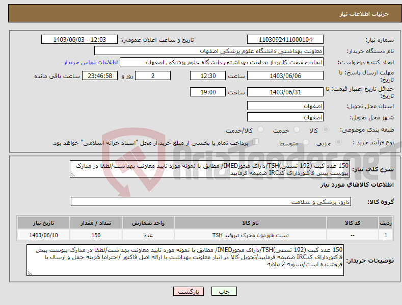 تصویر کوچک آگهی نیاز انتخاب تامین کننده-150 عدد کیت (192 تستی)TSH/دارای مجوزIMED/ مطابق با نمونه مورد تایید معاونت بهداشت/لطفا در مدارک پیوست پیش فاکتوردارای کدIRC ضمیمه فرمایید