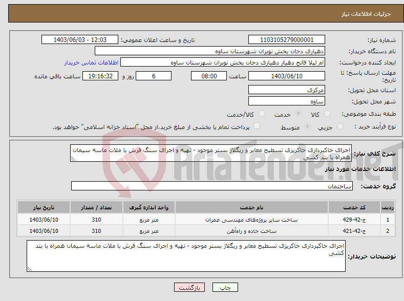 تصویر کوچک آگهی نیاز انتخاب تامین کننده-اجرای خاکبرداری خاکریزی تسطیح معابر و ریگلاژ بستر موجود - تهیه و اجرای سنگ فرش با ملات ماسه سیمان همراه با بند کشی 