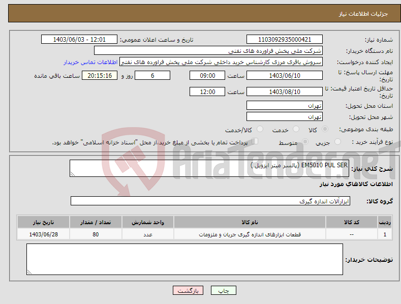 تصویر کوچک آگهی نیاز انتخاب تامین کننده-EM5010 PUL SER (پالسر میتر ایزویل )