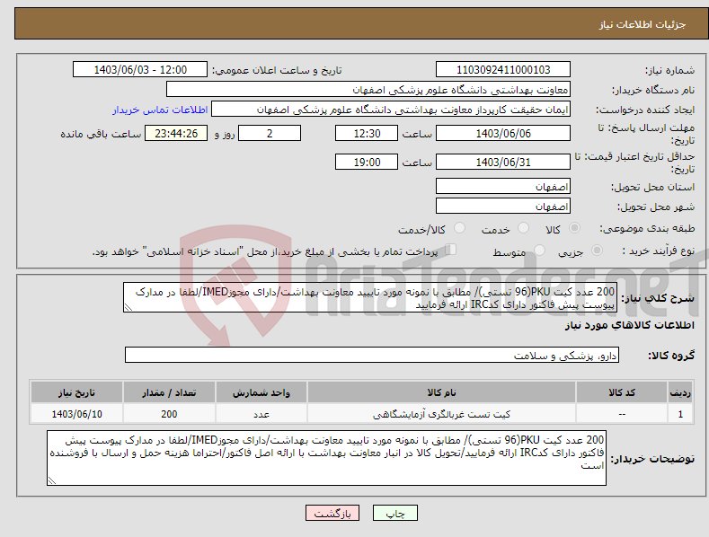 تصویر کوچک آگهی نیاز انتخاب تامین کننده-200 عدد کیت PKU(96 تستی)/ مطابق با نمونه مورد تاییید معاونت بهداشت/دارای مجوزIMED/لطفا در مدارک پیوست پیش فاکتور دارای کدIRC ارائه فرمایید