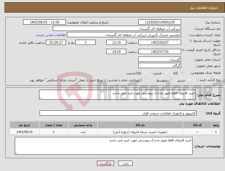 تصویر کوچک آگهی نیاز انتخاب تامین کننده-خرید فایروال فقط طبق مدارک پیوستی مورد تایید می باشد