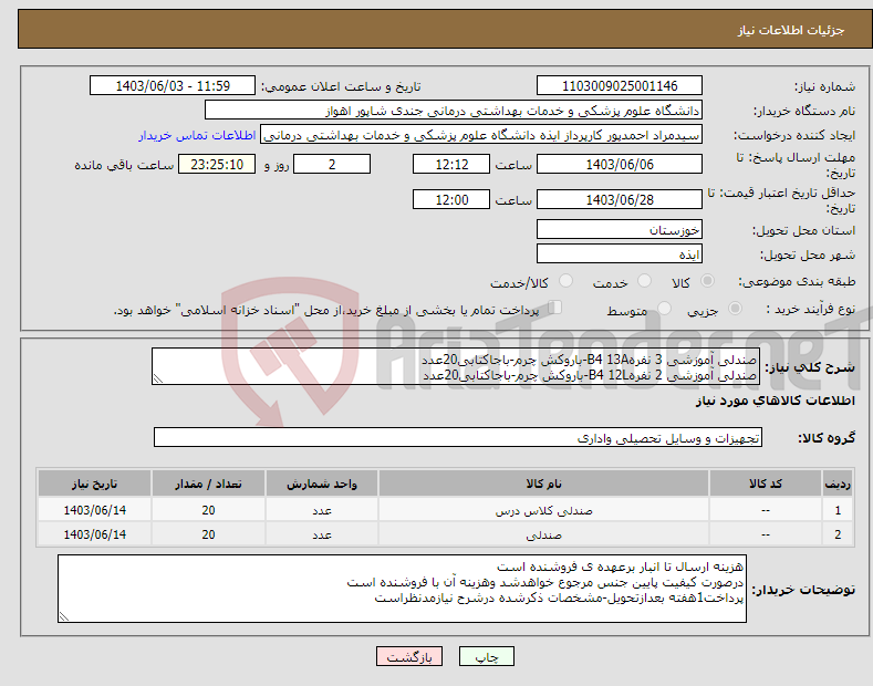 تصویر کوچک آگهی نیاز انتخاب تامین کننده-صندلی آموزشی 3 نفرهB4 13A-باروکش چرم-باجاکتابی20عدد صندلی آموزشی 2 نفرهB4 12L-باروکش چرم-باجاکتابی20عدد