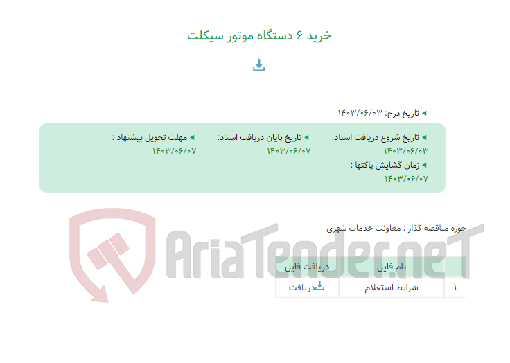 تصویر کوچک آگهی خرید 6 دستگاه موتور سیکلت
