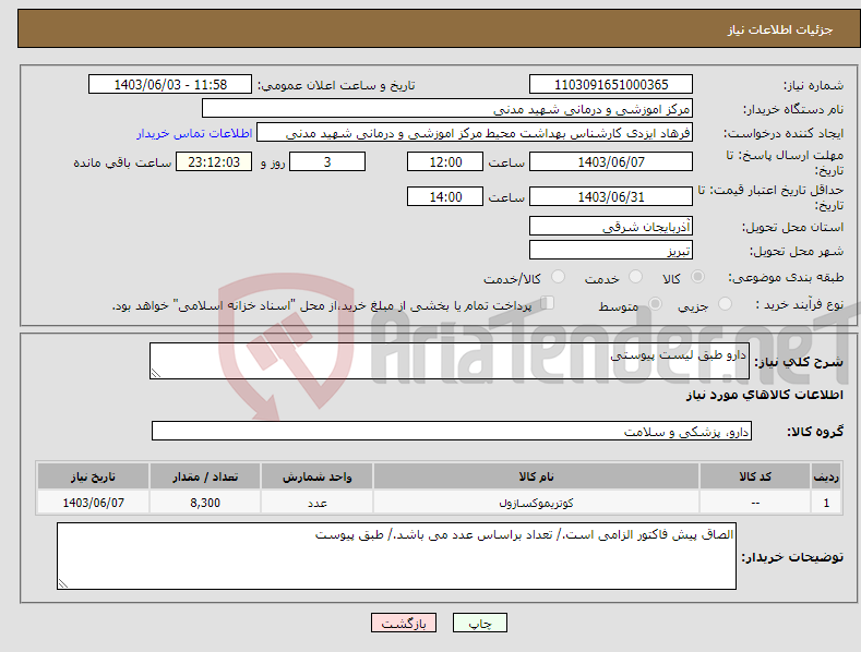 تصویر کوچک آگهی نیاز انتخاب تامین کننده-دارو طبق لیست پیوستی