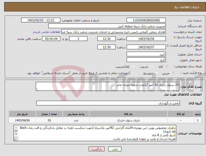 تصویر کوچک آگهی نیاز انتخاب تامین کننده-20 سلول باتری 42 آمپر 12ولت شعبه میدان مادر