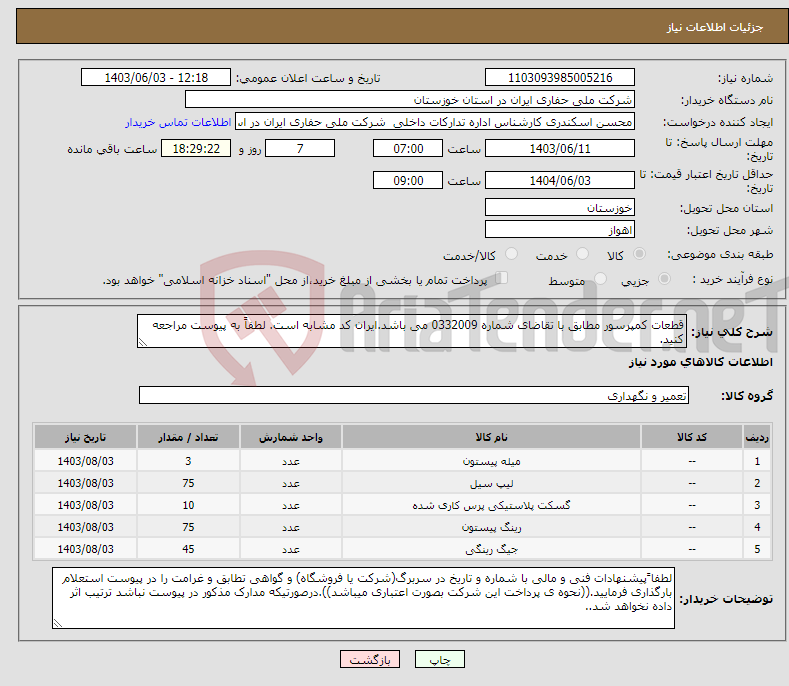 تصویر کوچک آگهی نیاز انتخاب تامین کننده-قطعات کمپرسور مطابق با تقاضای شماره 0332009 می باشد.ایران کد مشابه است. لطفاً به پیوست مراجعه کنید.