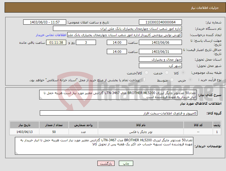 تصویر کوچک آگهی نیاز انتخاب تامین کننده-تعداد50 عددتونر چاپگر لیزری BROTHER HL5200 مدل TN-3467با گارانتی معتبر مورد نباز است هزینه حمل تا انبار خریدار به عهده فروشنده است 