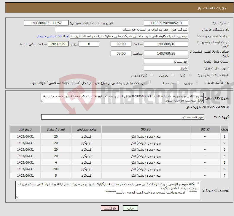 تصویر کوچک آگهی نیاز انتخاب تامین کننده-شرح کالا پیچ و مهره شماره تقاضا 0209648021 طبق فایل پیوست . توجه: ایران کد مشابه می باشد حتما به فایل پیوست مراجعه شود.