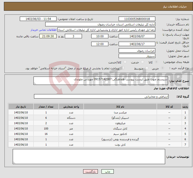 تصویر کوچک آگهی نیاز انتخاب تامین کننده-سیستم صوت طبق لیست پیوست هماهنگی:09157142387 مهندس ملوندی