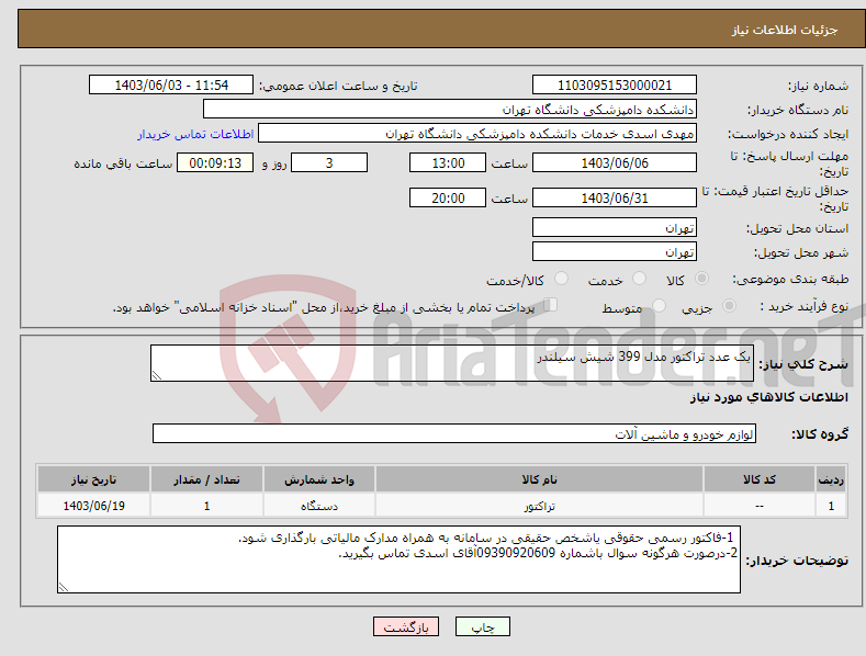 تصویر کوچک آگهی نیاز انتخاب تامین کننده-یک عدد تراکتور مدل 399 شیش سیلندر