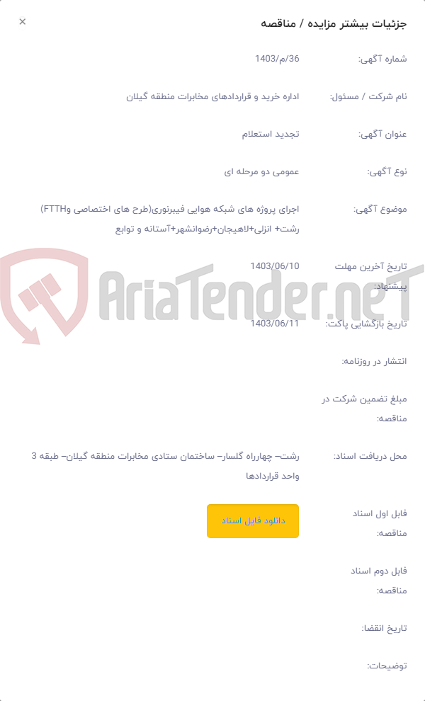 تصویر کوچک آگهی اجرای پروژه های شبکه هوایی فیبرنوری(طرح های اختصاصی وFTTH) رشت+ انزلی+لاهیجان+رضوانشهر+آستانه و توابع