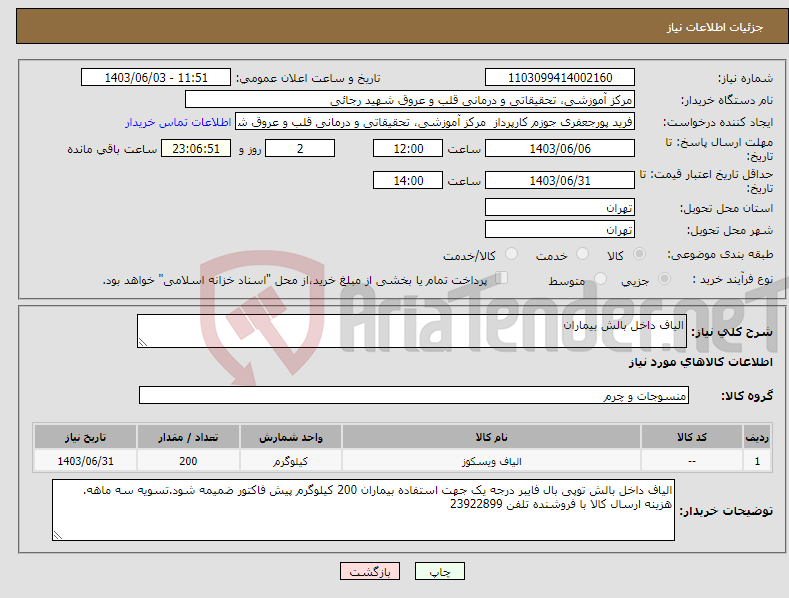 تصویر کوچک آگهی نیاز انتخاب تامین کننده-الیاف داخل بالش بیماران