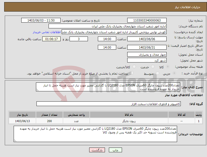 تصویر کوچک آگهی نیاز انتخاب تامین کننده-تعداد200عدد ریبون چاپگر 60متری EPSON مدل LQ2180 با گارانتی معتبر مورد نباز است هزینه حمل تا انبار خریدار به عهده فروشنده است 