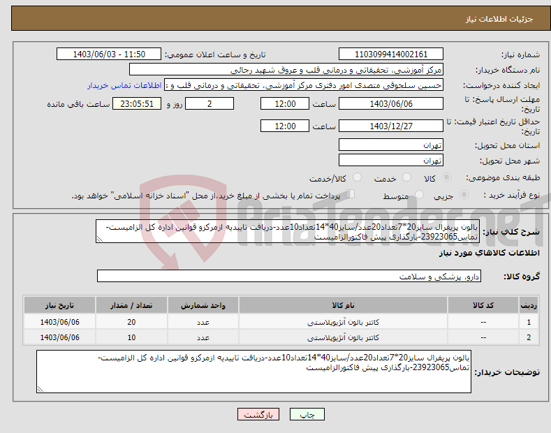 تصویر کوچک آگهی نیاز انتخاب تامین کننده-بالون پریفرال سایز20*7تعداد20عدد/سایز40*14تعداد10عدد-دریافت تاییدیه ازمرکزو قوانین اداره کل الزامیست-تماس23923065-بارگذاری پیش فاکتورالزامیست