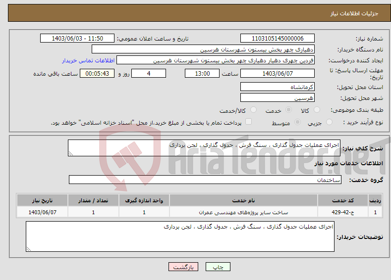 تصویر کوچک آگهی نیاز انتخاب تامین کننده-اجرای عملیات جدول گذاری ، سنگ فرش ، جدول گذاری ، لجن برداری 