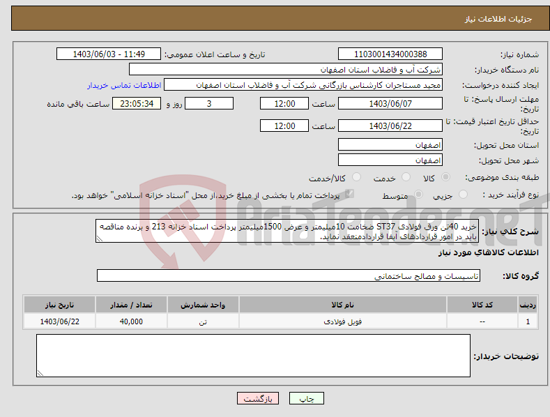 تصویر کوچک آگهی نیاز انتخاب تامین کننده-خرید 40تن ورق فولادی ST37 ضخامت 10میلیمتر و عرض 1500میلیمتر پرداخت اسناد خزانه 213 و برنده مناقصه باید در امور قراردادهای آبفا قراردادمنعقد نماید.