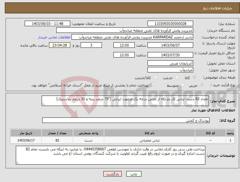 تصویر کوچک آگهی نیاز انتخاب تامین کننده-تعداد 82 دست لباس کار دو تکه از جنس درجه یک مرغوب ایرانی ( 70 درصد پنبه و 30 درصد پلاستیک) 