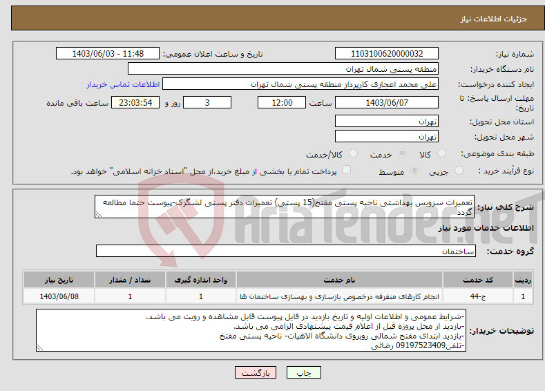 تصویر کوچک آگهی نیاز انتخاب تامین کننده-تعمیرات سرویس بهداشتی ناحیه پستی مفتح(15 پستی) تعمیرات دفتر پستی لشگرک-پیوست حتما مطالعه گردد