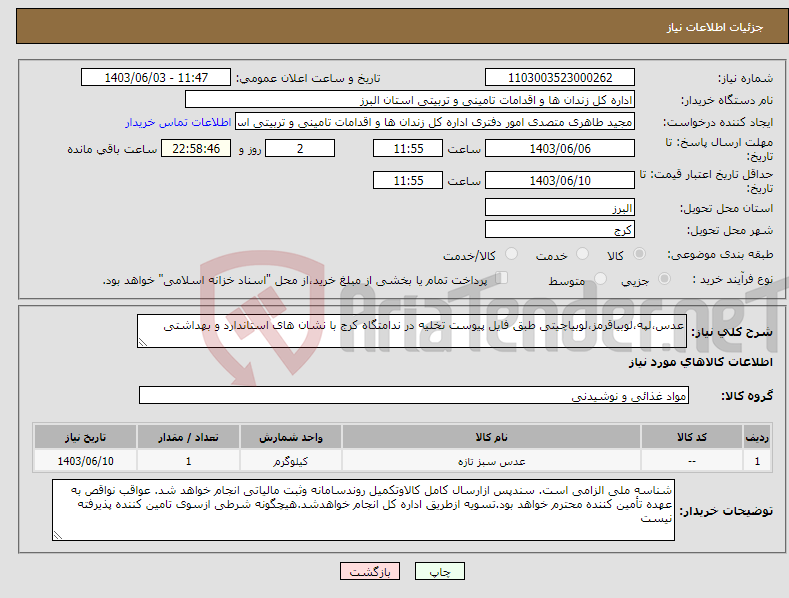 تصویر کوچک آگهی نیاز انتخاب تامین کننده-عدس،لپه،لوبیاقرمز،لوبیاچیتی طبق فایل پیوست تخلیه در ندامتگاه کرج با نشان های استاندارد و بهداشتی