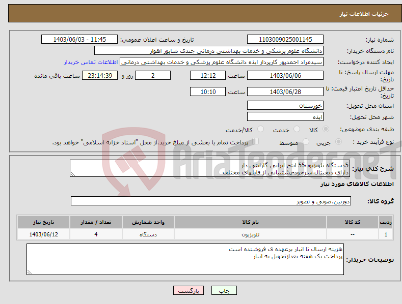 تصویر کوچک آگهی نیاز انتخاب تامین کننده-5دستگاه تلویزیون55 اینج ایرانی گارانتی دار دارای دیجیتال سرخود-پشتیبانی از فایلهای مختلف