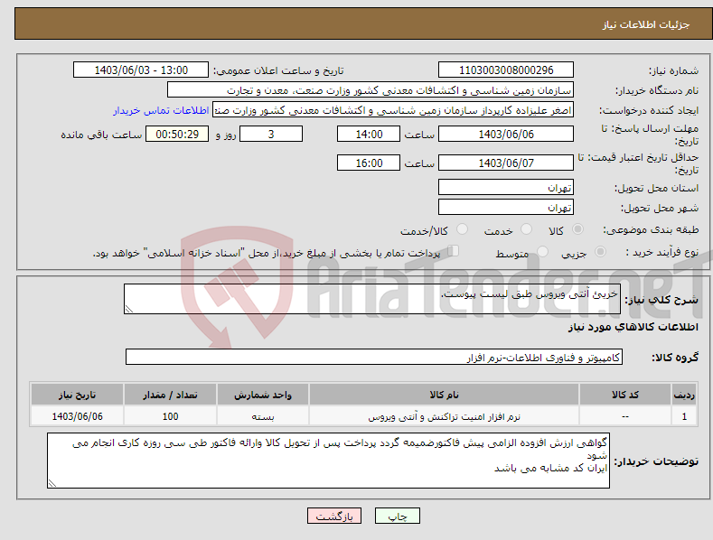 تصویر کوچک آگهی نیاز انتخاب تامین کننده-خریئ آنتی ویروس طبق لیست پیوست.