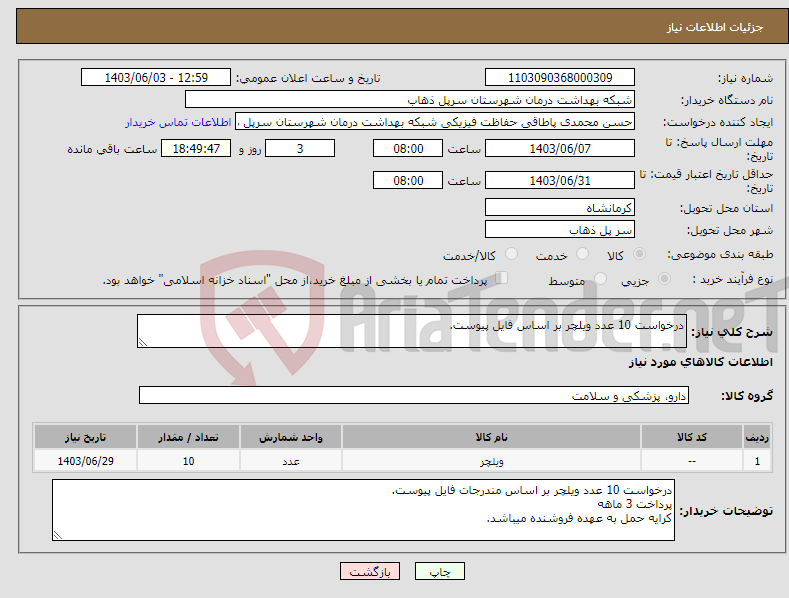 تصویر کوچک آگهی نیاز انتخاب تامین کننده-درخواست 10 عدد ویلچر بر اساس فایل پیوست.