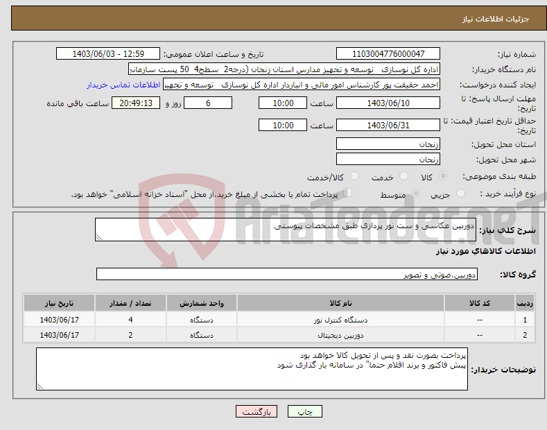 تصویر کوچک آگهی نیاز انتخاب تامین کننده-دوربین عکاسی و ست نور پردازی طبق مشخصات پیوستی