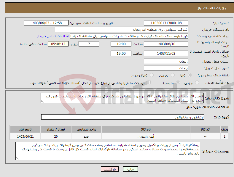 تصویر کوچک آگهی نیاز انتخاب تامین کننده-تامین 20 عدد آنتن های مخابراتی VHF در حوزه عملیاتی شرکت برق منطقه ای زنجان با مشخصات فنی قید شده در ا سناد استعلام مدنظر است.