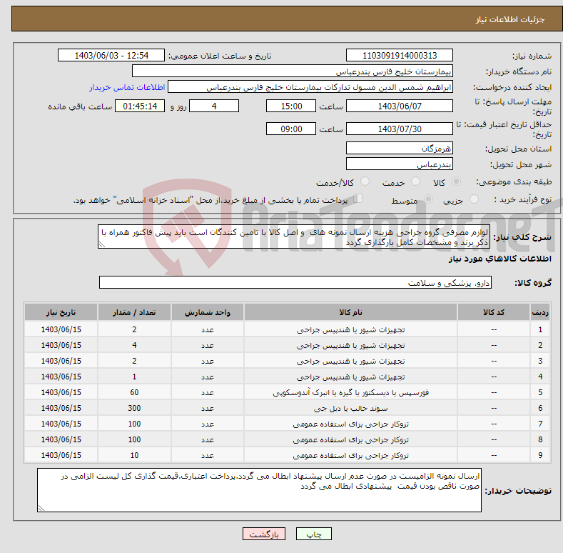تصویر کوچک آگهی نیاز انتخاب تامین کننده-لوازم مصرفی گروه جراحی هزینه ارسال نمونه های و اصل کالا با تامین کنندگان است باید پیش فاکتور همراه با ذکر برند و مشخصات کامل بارگذاری گردد