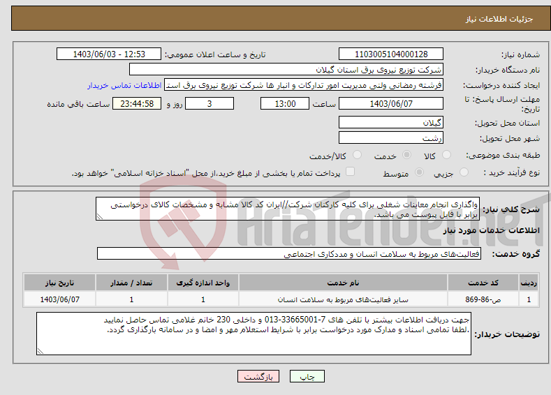 تصویر کوچک آگهی نیاز انتخاب تامین کننده-واگذاری انجام معاینات شغلی برای کلیه کارکنان شرکت//ایران کد کالا مشابه و مشخصات کالای درخواستی برابر با فایل پیوست می باشد.