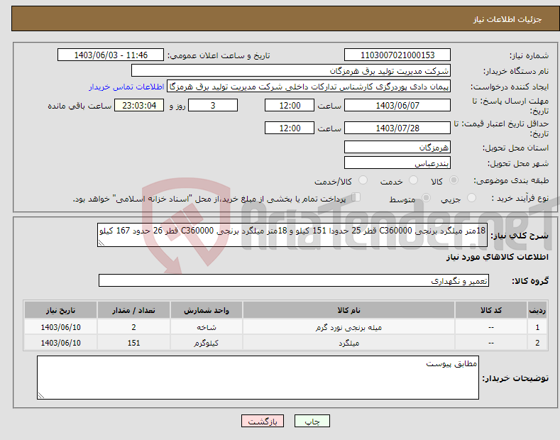 تصویر کوچک آگهی نیاز انتخاب تامین کننده-18متر میلگرد برنجی C360000 قطر 25 حدودا 151 کیلو و 18متر میلگرد برنجی C360000 قطر 26 حدود 167 کیلو