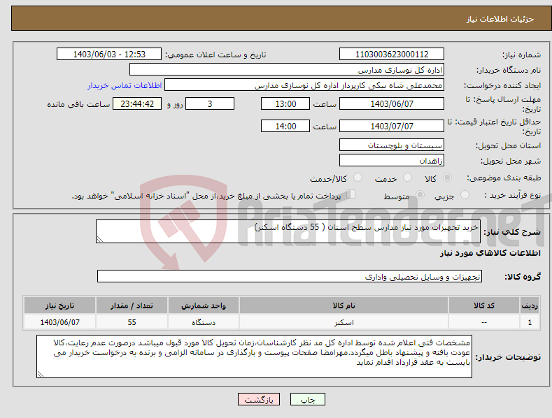 تصویر کوچک آگهی نیاز انتخاب تامین کننده-خرید تجهیزات مورد نیاز مدارس سطح استان ( 55 دستگاه اسکنر)