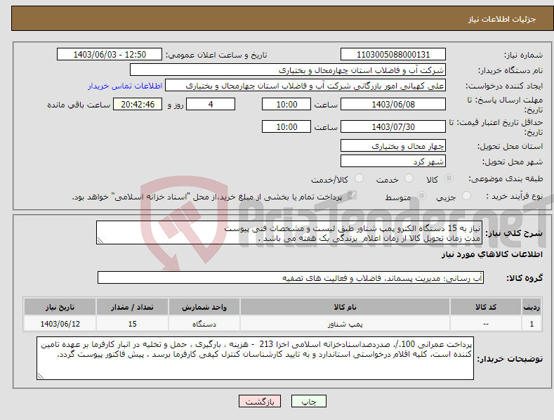 تصویر کوچک آگهی نیاز انتخاب تامین کننده-نیاز به 15 دستگاه الکترو پمپ شناور طبق لیست و مشخصات فنی پیوست مدت زمان تحویل کالا از زمان اعلام برندگی یک هفته می باشد . 