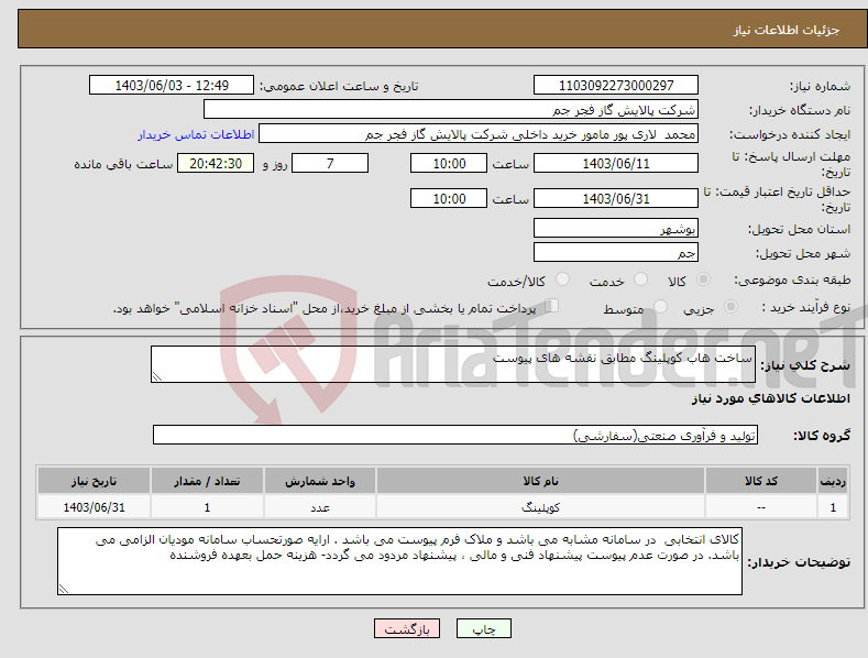 تصویر کوچک آگهی نیاز انتخاب تامین کننده-ساخت هاب کوپلینگ مطابق نقشه های پیوست