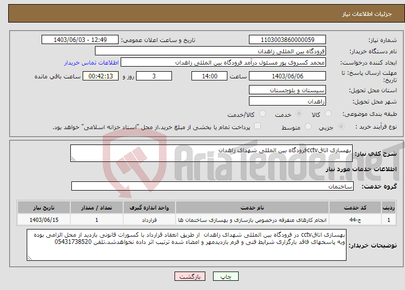 تصویر کوچک آگهی نیاز انتخاب تامین کننده-بهسازی اتاقcctvفرودگاه بین المللی شهدای زاهدان