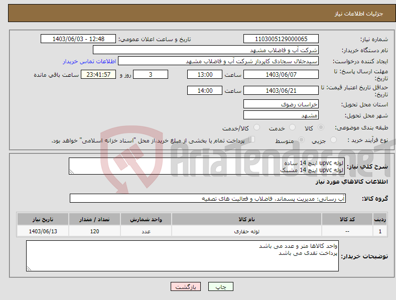 تصویر کوچک آگهی نیاز انتخاب تامین کننده-لوله upvc اینچ 14 ساده لوله upvc اینچ 14 مشبک 