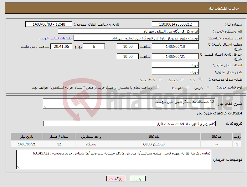 تصویر کوچک آگهی نیاز انتخاب تامین کننده-12 دستگاه نمایشگر طبق فایل پیوست