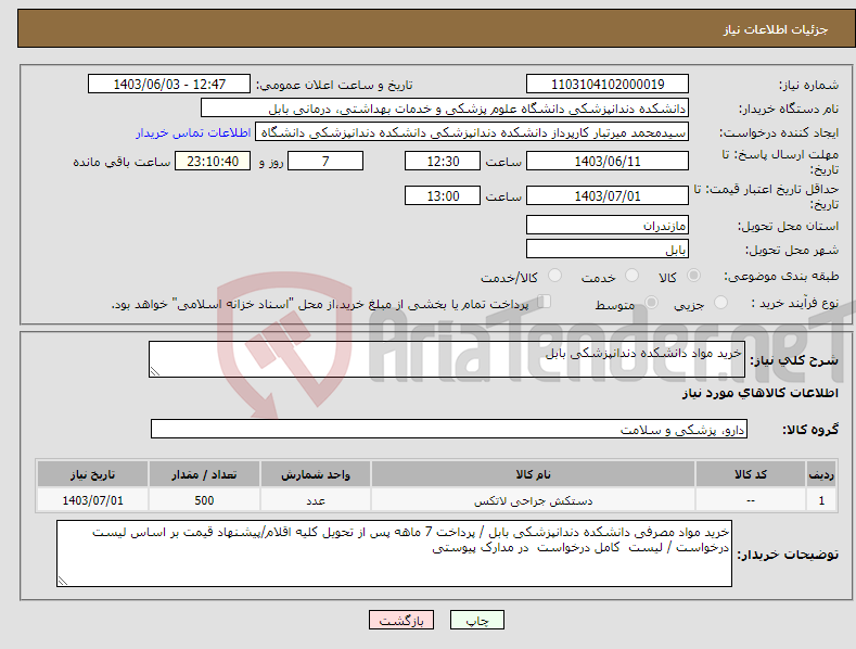 تصویر کوچک آگهی نیاز انتخاب تامین کننده-خرید مواد دانشکده دندانپزشکی بابل