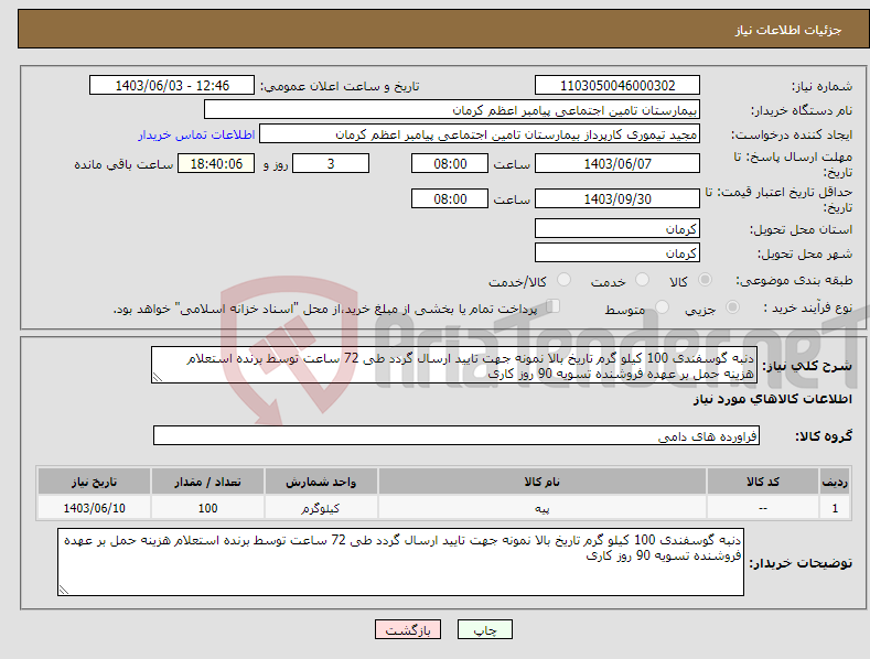 تصویر کوچک آگهی نیاز انتخاب تامین کننده-دنبه گوسفندی 100 کیلو گرم تاریخ بالا نمونه جهت تایید ارسال گردد طی 72 ساعت توسط برنده استعلام هزینه حمل بر عهده فروشنده تسویه 90 روز کاری 