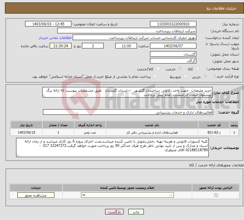 تصویر کوچک آگهی نیاز انتخاب تامین کننده-خرید ملزومات جهت واحد رفاهی ساختمان گلشهر – استان گلستان طبق مشخصات پیوست که ارائه برگ پیشنهاد قیمت الزامیست. عدم پیش پرداخت 