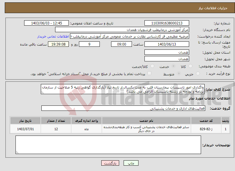 تصویر کوچک آگهی نیاز انتخاب تامین کننده-واگذاری امور تاسیسات بیمارستان قلب به مدت یکسال از تاریخ نیاز (بارگذاری گواهی رتبه 5 صلاحیت از سازمان برنامه و بودجه در رشته تاسیسات الزامی می باشد)