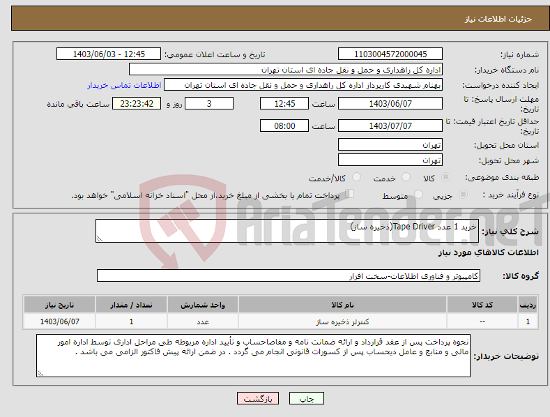 تصویر کوچک آگهی نیاز انتخاب تامین کننده-خرید 1 عدد Tape Driver(ذخیره ساز)