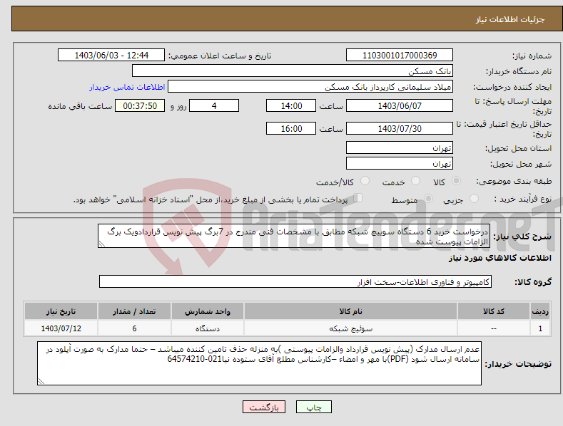 تصویر کوچک آگهی نیاز انتخاب تامین کننده-درخواست خرید 6 دستگاه سوییچ شبکه مطابق با مشخصات فنی مندرج در 7برگ پیش نویس قراردادویک برگ الزامات پیوست شده