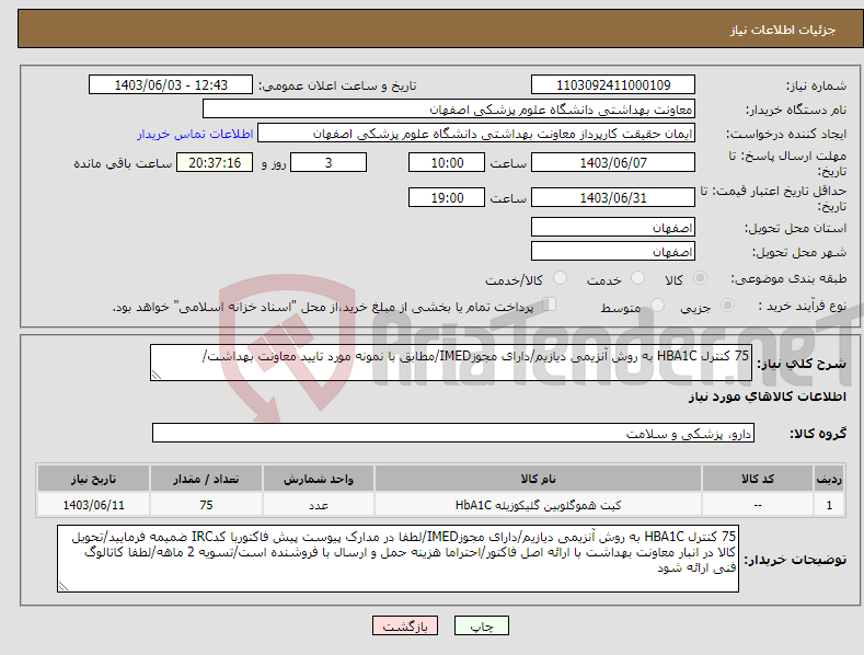 تصویر کوچک آگهی نیاز انتخاب تامین کننده-75 کنترل HBA1C به روش آنزیمی دیازیم/دارای مجوزIMED/مطابق با نمونه مورد تایید معاونت بهداشت/