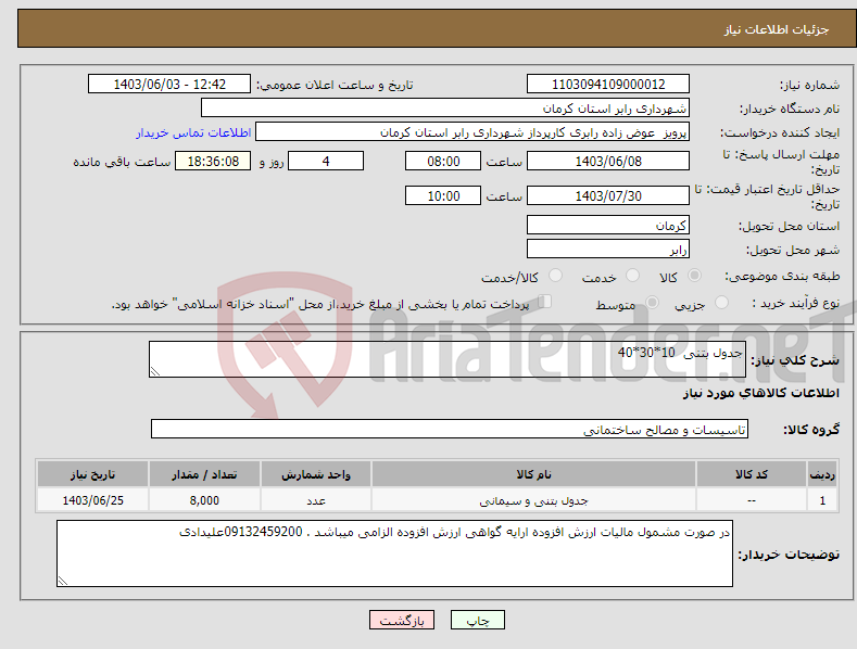 تصویر کوچک آگهی نیاز انتخاب تامین کننده-جدول بتنی 10*30*40