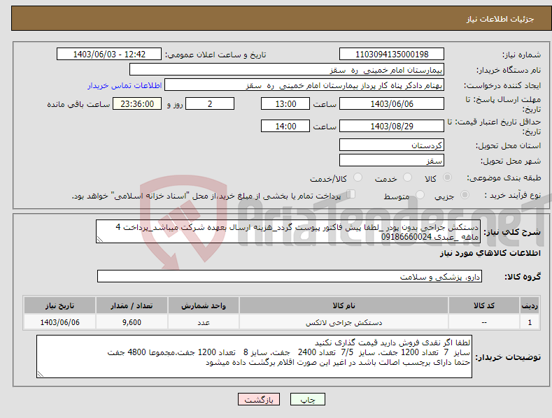 تصویر کوچک آگهی نیاز انتخاب تامین کننده-دستکش جراحی بدون پودر _لطفا پیش فاکتور پیوست گردد_هزینه ارسال بعهده شرکت میباشد_پرداخت 4 ماهه _عبدی 09186660024