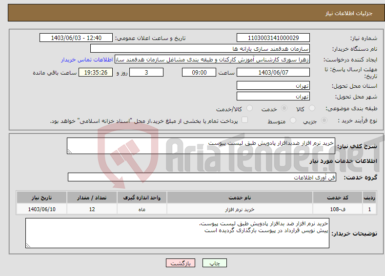تصویر کوچک آگهی نیاز انتخاب تامین کننده-خرید نرم افزار ضدبدافزار پادویش طبق لیست پیوست
