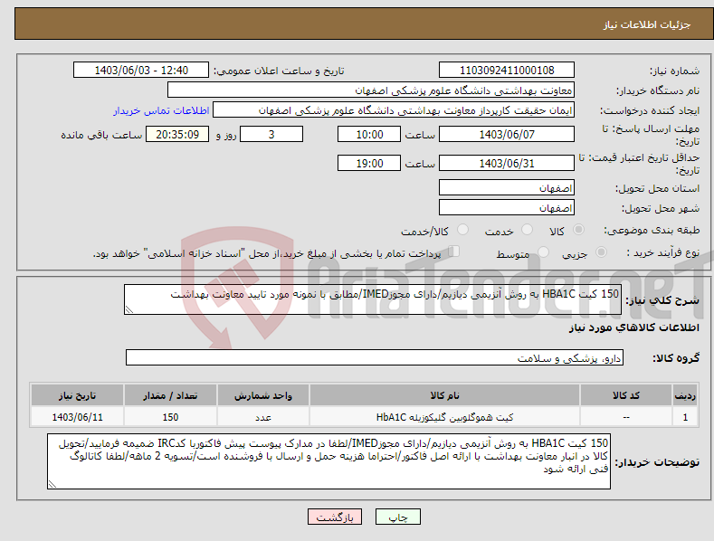 تصویر کوچک آگهی نیاز انتخاب تامین کننده-150 کیت HBA1C به روش آنزیمی دیازیم/دارای مجوزIMED/مطابق با نمونه مورد تایید معاونت بهداشت