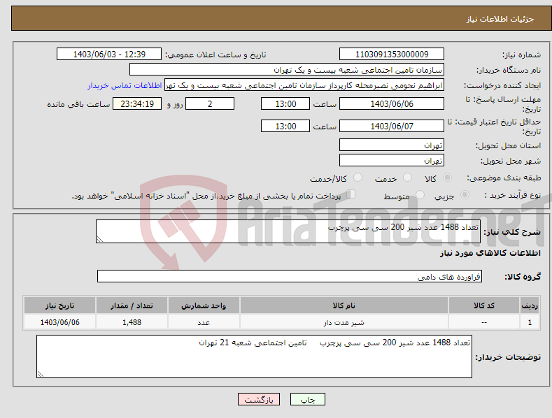 تصویر کوچک آگهی نیاز انتخاب تامین کننده-تعداد 1488 عدد شیر 200 سی سی پرچرب 